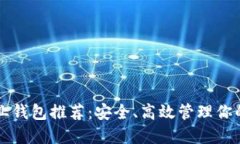 以太坊专业钱包推荐：安全、高效管理你的数字