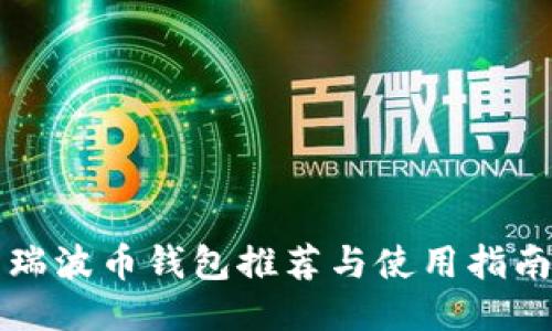 瑞波币钱包推荐与使用指南