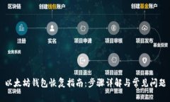 以太坊钱包恢复指南：步骤详解与常见问题