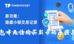 以太坊钱包中无法购买新币的原因与解决方法