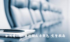 如何将SHIB转移到火币钱包：完整指南