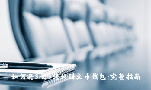 如何将SHIB转移到火币钱包：完整指南