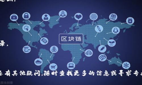   如何在火币钱包中添加SHIB代币？详细指南与常见问题解答 / 

 guanjianci 火币钱包, SHIB代币, 加密货币, 数字资产 /guanjianci 

### 导言

随着加密货币市场的不断发展，越来越多的人开始关注和跟进各类数字资产的投资。其中，SHIB（柴犬币）作为一种受到广泛关注的代币，其独特的社区文化和营销策略吸引了不少投资者的目光。如果你是火币钱包的用户，并希望知道如何在你的钱包中添加SHIB代币的详细步骤，本文将为你提供一份全面的指南，涵盖添加SHIB的各个方面，并解决你在使用过程中可能遇到的问题。

### 一、火币钱包介绍

火币钱包是由火币网推出的一款数字资产钱包，支持多种主流加密货币的存储和交易。用户可以通过火币钱包进行数字资产的管理，包括但不限于转账、交易和交换。火币钱包的安全性和用户友好性使其成为许多加密货币爱好者的首选。对于想要将SHIB代币添加到火币钱包中的用户来说，了解火币钱包的基本功能是十分必要的。

### 二、什么是SHIB代币？

SHIB（Shiba Inu Token）是一种以狗狗为主题的加密货币，许多人把它视为“狗狗币”的一个竞争者。SHIB代币最初于2020年8月创建，其背后的理念是为像狗狗币一样的社区建立一个以社区为中心的代币。SHIB不仅仅是一种数字资产，它还是一个拥有庞大社区支持的生态系统，用户可以在其中进行各种形式的互动和投资。

随着加密货币市场的快速发展，SHIB代币的价值也经历了大幅波动。在许多交易平台上，SHIB代币的交易量不断增加，吸引了成千上万的投资者。

### 三、如何在火币钱包中添加SHIB代币？

要在火币钱包中成功添加SHIB代币，用户需要按照以下步骤操作：

#### 1. 下载和安装火币钱包

如果你尚未下载火币钱包，可以前往火币官网或手机应用商店找到并下载该应用程序。安装完成后，打开钱包并注册一个新账户或登录现有账户。

#### 2. 创建新钱包或导入钱包

根据你的需求，你可以选择创建一个新钱包或导入已有的钱包。对于首次使用的用户，建议使用新账户方便管理。

#### 3. 查找SHIB代币

打开火币钱包首页，找到“添加资产”选项。通常，您可以在应用的主界面找到一个类似于“资产管理”的区域。在这个区域内，都可以看到当前支持的各种加密货币。

#### 4. 添加SHIB代币

在资产管理页面使用搜索功能寻找“SHIB”或“Shiba Inu”，点击找到的SHIB代币，选择“添加”或“启用”选项。 然后，系统会引导你完成后续步骤。

#### 5. 验证和确认

确认你的操作，确保能够在账户中看到SHIB代币。如果操作成功，SHIB代币将显示在你的资产列表中，你可以查看和管理持有的SHIB数量。

### 四、使用火币钱包交易SHIB代币

在成功添加SHIB代币后，用户可以通过火币钱包进行交易。火币钱包支持多种方式的交易，包括法币交易和跨币交易。用户可以通过将SHIB出售给其他用户，或者通过其他加密货币交易来实现盈利。

### 五、火币钱包安全性分析

在使用火币钱包的过程中，用户最为关心的自然是安全性问题。火币团队通过多种方式确保用户资产的安全性，包括冷钱包存储、多重签名、安全认证等。不论是存储还是交易用户的加密资产，火币钱包都采用行业领先的安全措施。

### 六、常见问题解答

在使用火币钱包和SHIB代币的过程中，用户可能会遇到一些常见的问题。以下是五个相关问题的详细解答。

#### 问题1：火币钱包是否支持所有类型的SHIB代币？

首先，火币钱包主要支持的还是以太坊链上的SHIB代币，这是因为SHIB代币基于以太坊的ERC-20标准。然而，用户也可能会找到其他在不同区块链上发行的SHIB代币。在添加SHIB代币前，用户需明确自己所添加的代币类型是否符合火币钱包的支持范围。

要确保使用的是官方的SHIB代币，用户可以访问SHIB的官方网站或其官方社交平台查找代币合约地址，确认该合约是否在火币钱包中列出。通过较为正规的渠道确认代币信息，将大大降低遭遇诈骗或无效代币的几率。

#### 问题2：如何保证我的火币钱包安全？

火币钱包的安全性可以通过多种方式确保。用户应定期更新其账户密码、启用双重认证（2FA）以及避免连接不安全的Wi-Fi网络。此外，定期备份自己的助记词和私钥也是维护资产安全的重要步骤。

同时，建议用户不要将助记词或私钥存储在在线平台上，尽量采用离线方式进行保存，确保个人信息不会被泄露。一旦发生账户被盗现象，用户几乎无法挽回，因为在区块链系统中，交易是不可逆的。因此，提高个人的信息安全意识至关重要。

#### 问题3：SHIB代币的市场前景如何？

SHIB代币在2021年经历了一波大涨，并吸引了大量新投资者进入市场。SHIB代币的价值主要得益于其活跃的社区支持和大量用户的参与。然而，像所有加密货币一样，SHIB代币的市场情况波动很大，受多种因素影响。

包括整体市场的走向、大众对SHIB的使用情绪、技术开发进展等都可能影响SHIB的市场前景。因此，投资者在持有SHIB时应时刻关注市场动态，以制定合理的投资策略。

#### 问题4：如何在火币钱包内交易SHIB代币？

在火币钱包内，用户可以方便地进行SHIB代币的交易。用户需要确保自己在钱包内有足够的ETH（以太坊）的余额，因为SHIB代币的交易往往需要支付以太坊交易费用。

交易流程相对简单：用户在钱包内找到SHIB代币，选择交易选项，填写交易对手、数量和价格等信息，确认之后完成交易。所有交易都将被记录在区块链上，确保透明和可追溯。

#### 问题5：SHIB代币能否转入其他钱包？

用户可以将SHIB代币发送到其他支持SHIB的加密钱包。为了转出SHIB时，用户需要提供目标地址进行转账，并确保目标地址正确，以避免资产丢失。

转账时，通常需要支付一定的网络交易费用，费用的高低取决于当前以太坊网络的拥堵情况。在所有信息确认无误后，用户可发起转账，转账完成也会在区块链上留下记录。

### 结论

添加SHIB代币到火币钱包的过程相对简单，但理解各种关键步骤和注意事项是非常重要的。希望本指南能够为你在火币钱包中添加SHIB代币提供必要的帮助。如果你还有其他疑问，随时查找更多的信息或寻求专业建议，确保你的投资决策明智且安全。