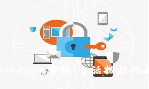 如何有效地联系Tokenim客服：电话拨打指南与常见问题解析