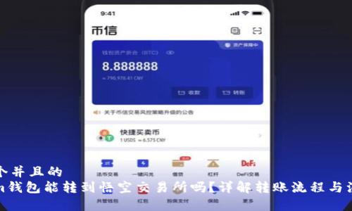 思考一个并且的  
tokenim钱包能转到悟空交易所吗？详解转账流程与注意事项