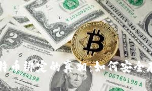 冷钱包与比特币绑定的真相：如何安全存储加密货币
