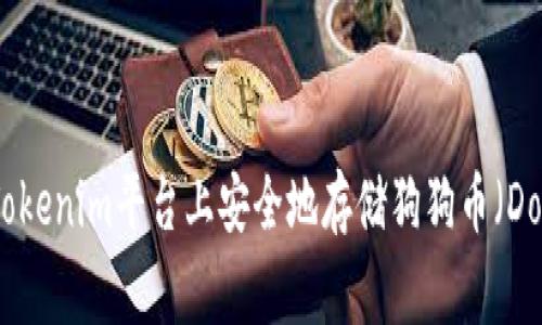 如何在Tokenim平台上安全地存储狗狗币（Dogecoin）