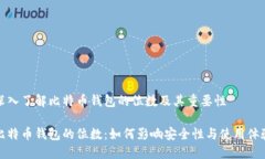 深入了解比特币钱包的位数及其重要性比特币钱