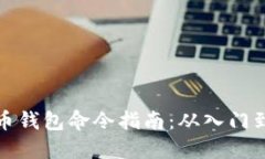比特币钱包命令指南：从入门到精通