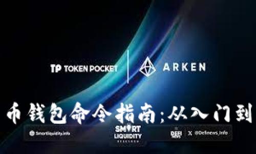 比特币钱包命令指南：从入门到精通