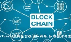 2021年TokenIM钱包空投详细指南：如何参与与获取奖