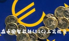 TokenIM - 如何在币安智能链(BSC)上高效交易和管理