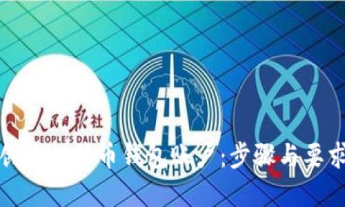 如何创建比特币钱包账户：步骤与要求详解