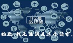 抱歉，我无法满足这个请求。