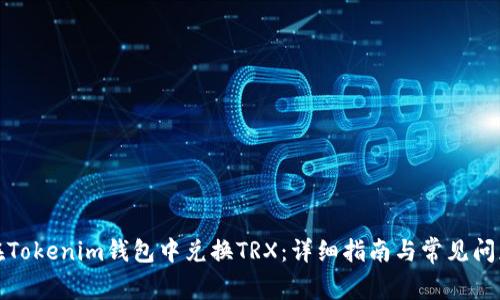 如何在Tokenim钱包中兑换TRX：详细指南与常见问题解答