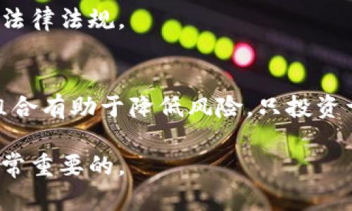   如何在Tokenim上进行最小卖出交易：完整指南 / 

 guanjianci Tokenim, 最小卖出, 加密货币交易, 数字资产 /guanjianci 

随着区块链技术的不断发展及数字资产的普及，越来越多的人开始关注加密货币的交易与投资。在众多交易平台中，Tokenim凭借其用户友好的界面和安全性，吸引了不少投资者的目光。然而，尽管Tokenim提供了许多便利功能，很多用户在进行交易时仍然会遇到一些问题，其中之一就是最小卖出的概念。本文将详细介绍如何在Tokenim上进行最小卖出交易，并回答相关问题。

什么是Tokenim?
Tokenim是一个数字资产交易平台，允许用户在平台上买卖各种加密货币。它提供了一个安全、高效的环境，用户可以方便地交易比特币、以太坊等主流加密货币。Tokenim的特点包括实时市场数据、先进的图表工具和多种交易指令，让用户可以根据市场动态做出快速反应。

最小卖出交易的概念
最小卖出交易指的是在交易平台上，用户在进行卖出操作时必须遵循的最低数量要求。这一要求可以防止市场操纵并保障交易的有效性。在Tokenim上，最小卖出数量通常是1个，这意味着用户在进行某个数字资产的卖出交易时，必须至少出售一个单位的该资产。

Tokenim最小卖出的实际操作步骤
在Tokenim平台上进行最小卖出交易的步骤相对简单。以下是具体的操作流程：
ol
listrong注册并登录Tokenim:/strong 如果你还没有Tokenim账户，需要先进行注册。在注册完成后，使用你的账户信息登录平台。/li
listrong充值数字资产:/strong 在进行卖出交易前，确保你的账户中有足够的数字资产。如果账户中没有资产，需要先进行充值。/li
listrong选择要出售的资产:/strong 在账户主页，找到你想要出售的数字资产，点击进入其交易页面。/li
listrong设置卖出数量:/strong 根据Tokenim的最小卖出规则，设置你希望出售的数量。注意，这个数量必须至少为1个。/li
listrong确认交易:/strong 检查所有的交易信息，包括数量和价格。确认无误后，提交交易请求。/li
listrong等待成交:/strong 提交交易后，你的订单将进入市场，待其他用户成交。/li
/ol

最小卖出数量对投资策略的影响
最小卖出数量在实际交易中，会影响用户的投资策略。以下是几个方面的考虑：
ul
listrong分散投资:/strong 最小卖出的限制可能迫使一些投资者选择出售较小数量的资产，以便进行重新配置。有时，为了实现更好的资产分散，投资者需要灵活地调整投资组合。/li
listrong流动性管理:/strong 对于短期投资者，了解最小卖出规定有助于更好地管理流动性。通过这一规则，他们可以更容易地调整仓位，应对市场波动。/li
listrong成本效益:/strong 交易费用也是一个重要的考虑因素。在最小卖出限制下，投资者需计算每次交易的成本与潜在收益，确保投资决策的有效性。/li
/ul

Tokenim的安全性
Tokenim在安全性方面采取了多项措施，以保护用户的数字资产。它采用加密技术，确保用户的交易数据不会被泄露。此外，平台还会对所有的交易进行监控，防范潜在的欺诈行为。同时，用户也可以启用“两步验证”功能增加账户的安全性。

常见问题解答

1. Tokenim的最低卖出数量为何是1个?
Tokenim之所以设定最低卖出数量为1个，主要是为了保证交易的有效性和平台的稳定性。允许用户在较小的单位进行交易为操纵市场增加了难度，并且有助于维护整体流动性。通过这种方式，平台也可以更好地监控市场动态，及时应对可能的异常情况。

2. 我可以在Tokenim上设置限价单吗?
是的，Tokenim支持限价单的设置。用户可以选择在一个特定价格上出售他们的资产，而不仅仅是按照市场价格进行交易。限价单让用户能够在出售资产时尽量获得最好的价格，这是投资策略的一部分。

3. 如果我不满足最小卖出数量，会发生什么?
如果您试图出售的资产数量低于Tokenim设定的最小卖出数量，系统将提示您该操作不被支持。您必须增加卖出数量，以满足最低要求后才能继续交易。这一机制可以有效防止市场操纵和不必要的交易量波动。

4. 是否可以在Tokenim上进行法币交易?
Tokenim支持法币交易，用户可以通过银行转账、信用卡等方式为其账户充值或提现。但需要注意的是，不同国家对加密货币的法规存在差异，用户需确保其交易行为遵循当地法律法规。

5. 如何选择在Tokenim上交易的数字资产?
在选择在Tokenim交易的数字资产时，用户需考虑多个因素，包括市场趋势、资产的历史表现及其潜在的风险因素。研究市场报告和用户反馈可以提供帮助。此外，多样化投资组合有助于降低风险，只投资于那些您充分了解的资产。

通过对Tokenim最小卖出交易的详细了解和常见问题的解答，投资者可以更加自信地在平台上进行交易。然而，正如所有投资一样，知晓风险，与其进行深入的学习和研究是非常重要的。