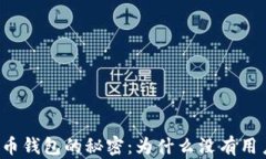 比特币钱包的秘密：为什么没有用户名？