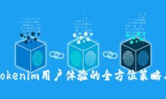 提升Tokenim用户体验的全方位策略与实践