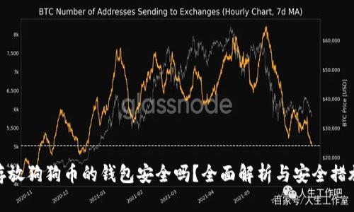 存放狗狗币的钱包安全吗？全面解析与安全措施
