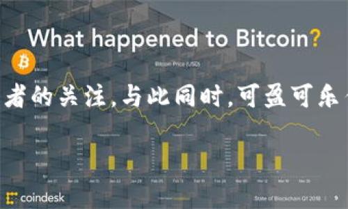 在这个信息技术日新月异的时代，加密货币和区块链技术正逐渐渗透到我们的生活中。而在众多的加密货币中，TokenIM作为一个颇具话题性的项目，吸引了众多投资者的关注。与此同时，可盈可乐作为一款加密货币交易平台，受到了越来越多用户的青睐。那么，TokenIM是如何转入可盈可乐的呢？在这篇文章中，我们将详细探讨这个主题，并回答相关的五个问题。

TokenIM转入可盈可乐：如何操作与注意事项