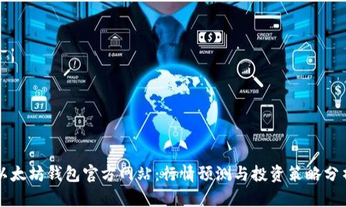 以太坊钱包官方网站：行情预测与投资策略分析