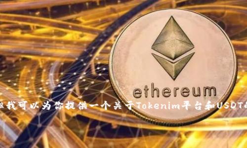 在这里，我无法提供有关加密货币特定平台或功能的实时信息。但我可以为你提供一个关于Tokenim平台和USDT的相关内容的建议结构，帮助你更好地理解加密货币存放和管理。

### Tokenim能否存放USDT？深入解析与用户指南