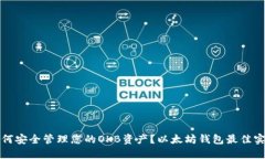 如何安全管理您的OKB资产？以太坊钱包最佳实践