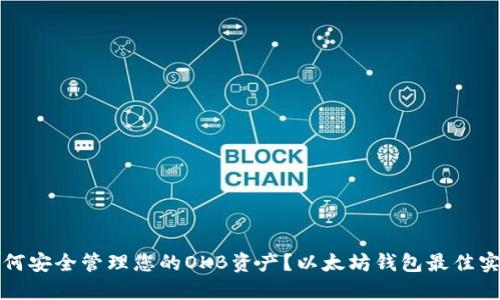 如何安全管理您的OKB资产？以太坊钱包最佳实践
