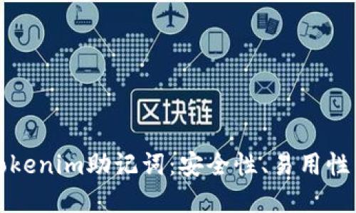 如何编写Tokenim助记词：安全性、易用性与最佳实践