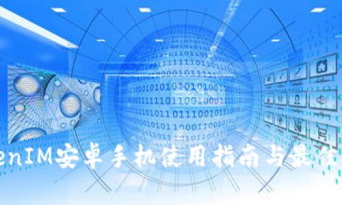 TokenIM安卓手机使用指南与最佳实践