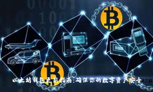 以太坊钱包更新指南：确保你的数字资产安全