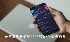 如何获取和管理USDT钱包ID：全面指南