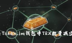 如何解决Token.im钱包中TRX数量减少的问题？