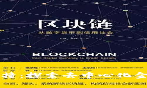 比特币钱包碰撞：探索去中心化金融安全的未来