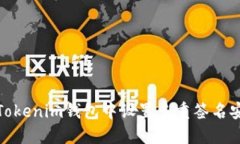 如何在Tokenim钱包中设置多重签名安全机制