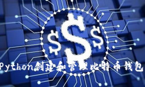 如何使用Python创建和管理比特币钱包：全面指南