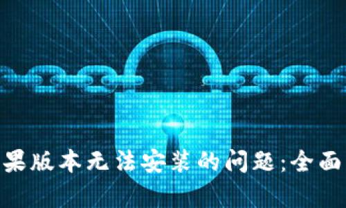 解决Tokenim苹果版本无法安装的问题：全面分析与解决方案