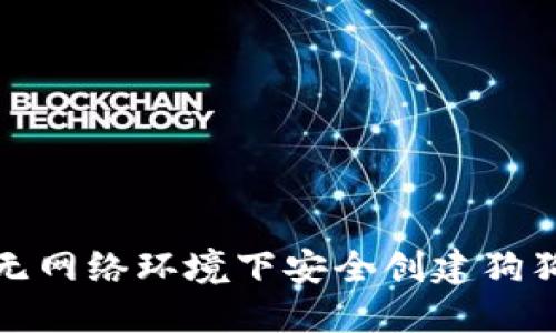 如何在无网络环境下安全创建狗狗币钱包