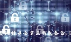 如何恢复比特币全节点钱包备份：详细指南