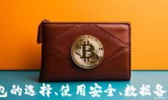 比特币钱包数据的存储与管理详解比特币钱包,