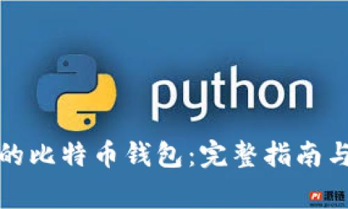如何找回丢失的比特币钱包：完整指南与常见问题解答