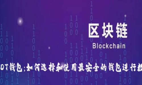 去中心化USDT钱包：如何选择和使用最安全的钱包进行数字资产管理