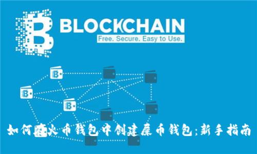 如何在火币钱包中创建屎币钱包：新手指南