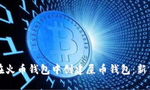 如何在火币钱包中创建屎币钱包：新手指南