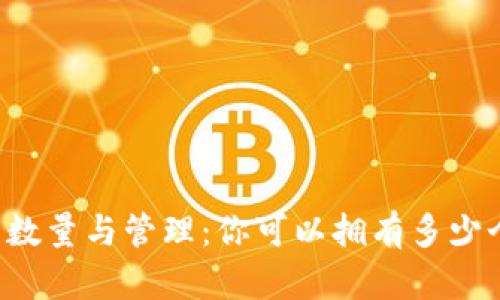 以太坊钱包的数量与管理：你可以拥有多少个以太坊钱包？