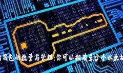 以太坊钱包的数量与管理：你可以拥有多少个以