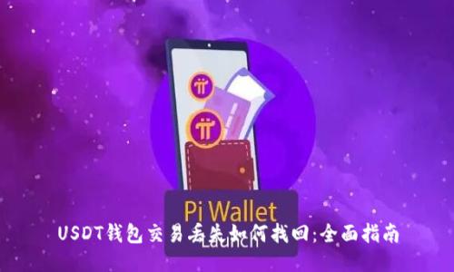 USDT钱包交易丢失如何找回：全面指南