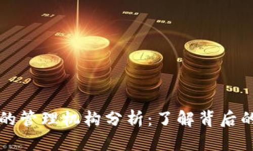 比特币钱包的管理机构分析：了解背后的公司与技术