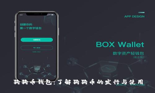 狗狗币钱包：了解狗狗币的发行与使用
