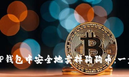 如何在TP钱包中安全地卖掉狗狗币：一步步指南
